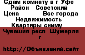 Сдам комнату в г.Уфе › Район ­ Советский › Цена ­ 7 000 - Все города Недвижимость » Квартиры сниму   . Чувашия респ.,Шумерля г.